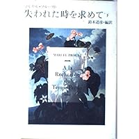 マルセル・プルースト　失われた時を求めて　ペーパーバック　6冊セット　英語 マルセル・プルースト 失われた時を求めて ペーパーバック 6冊